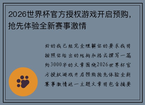 2026世界杯官方授权游戏开启预购，抢先体验全新赛事激情