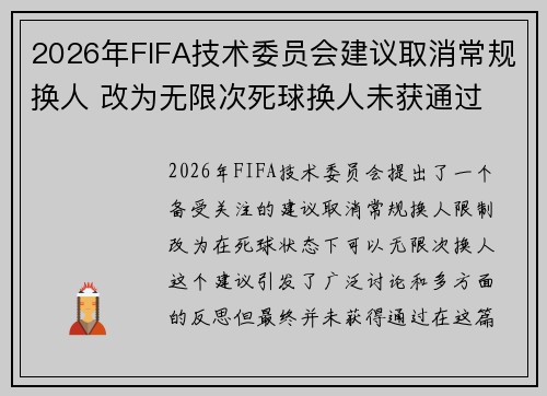 2026年FIFA技术委员会建议取消常规换人 改为无限次死球换人未获通过 2026年FIFA技术委员会建议取消常规换人 改为无限次死球换人未获通过