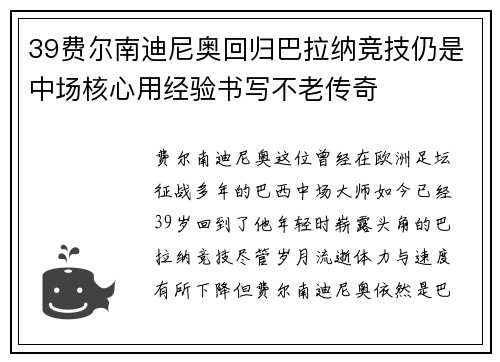 39费尔南迪尼奥回归巴拉纳竞技仍是中场核心用经验书写不老传奇