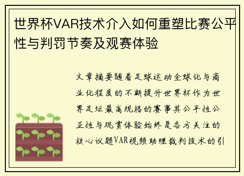 世界杯VAR技术介入如何重塑比赛公平性与判罚节奏及观赛体验