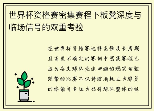 世界杯资格赛密集赛程下板凳深度与临场信号的双重考验 世界杯资格赛密集赛程下板凳深度与临场信号的双重考验