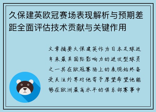 久保建英欧冠赛场表现解析与预期差距全面评估技术贡献与关键作用 久保建英欧冠赛场表现解析与预期差距全面评估技术贡献与关键作用