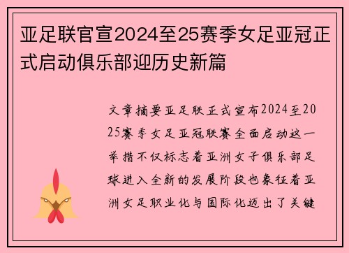 亚足联官宣2024至25赛季女足亚冠正式启动俱乐部迎历史新篇 亚足联官宣2024至25赛季女足亚冠正式启动俱乐部迎历史新篇