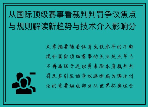 从国际顶级赛事看裁判判罚争议焦点与规则解读新趋势与技术介入影响分析 从国际顶级赛事看裁判判罚争议焦点与规则解读新趋势与技术介入影响分析