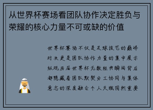 从世界杯赛场看团队协作决定胜负与荣耀的核心力量不可或缺的价值 从世界杯赛场看团队协作决定胜负与荣耀的核心力量不可或缺的价值