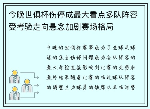 今晚世俱杯伤停成最大看点多队阵容受考验走向悬念加剧赛场格局 今晚世俱杯伤停成最大看点多队阵容受考验走向悬念加剧赛场格局