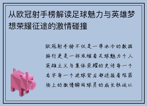 从欧冠射手榜解读足球魅力与英雄梦想荣耀征途的激情碰撞 从欧冠射手榜解读足球魅力与英雄梦想荣耀征途的激情碰撞