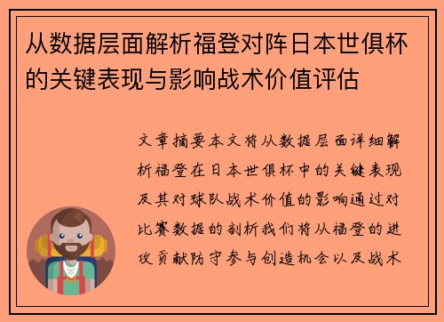 从数据层面解析福登对阵日本世俱杯的关键表现与影响战术价值评估
