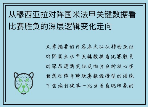 从穆西亚拉对阵国米法甲关键数据看比赛胜负的深层逻辑变化走向 从穆西亚拉对阵国米法甲关键数据看比赛胜负的深层逻辑变化走向