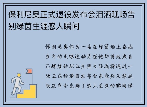 保利尼奥正式退役发布会泪洒现场告别绿茵生涯感人瞬间 保利尼奥正式退役发布会泪洒现场告别绿茵生涯感人瞬间