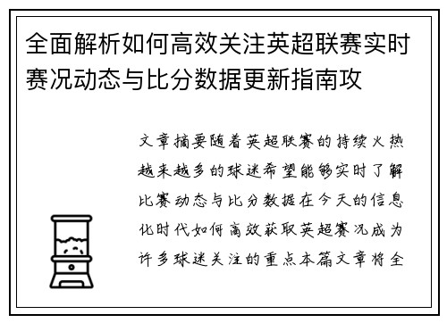 全面解析如何高效关注英超联赛实时赛况动态与比分数据更新指南攻