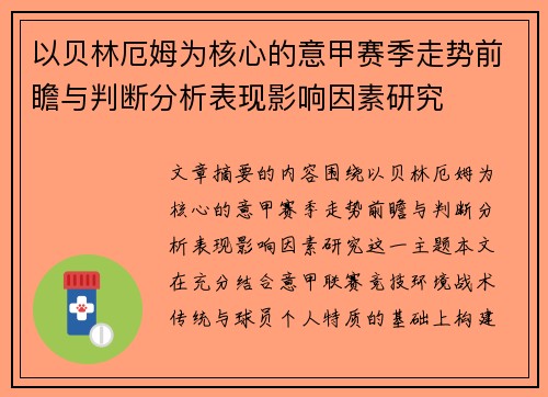 以贝林厄姆为核心的意甲赛季走势前瞻与判断分析表现影响因素研究