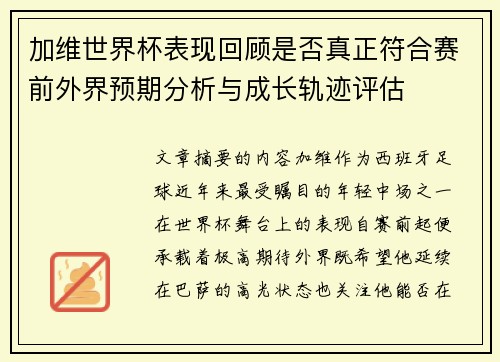加维世界杯表现回顾是否真正符合赛前外界预期分析与成长轨迹评估