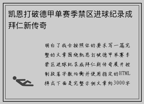 凯恩打破德甲单赛季禁区进球纪录成拜仁新传奇