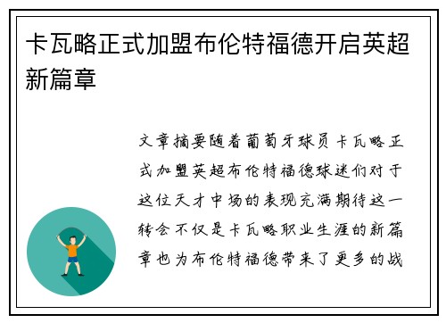 卡瓦略正式加盟布伦特福德开启英超新篇章