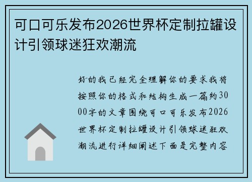 可口可乐发布2026世界杯定制拉罐设计引领球迷狂欢潮流