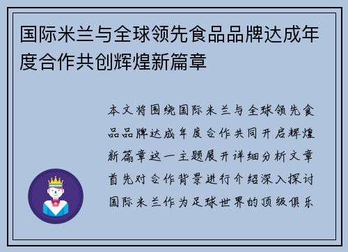 国际米兰与全球领先食品品牌达成年度合作共创辉煌新篇章 国际米兰与全球领先食品品牌达成年度合作共创辉煌新篇章
