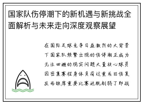 国家队伤停潮下的新机遇与新挑战全面解析与未来走向深度观察展望 国家队伤停潮下的新机遇与新挑战全面解析与未来走向深度观察展望