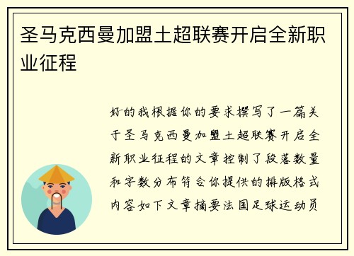 圣马克西曼加盟土超联赛开启全新职业征程 圣马克西曼加盟土超联赛开启全新职业征程