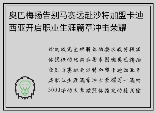 奥巴梅扬告别马赛远赴沙特加盟卡迪西亚开启职业生涯篇章冲击荣耀