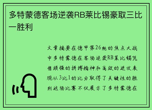 多特蒙德客场逆袭RB莱比锡豪取三比一胜利 多特蒙德客场逆袭RB莱比锡豪取三比一胜利