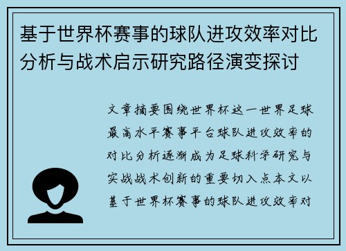 基于世界杯赛事的球队进攻效率对比分析与战术启示研究路径演变探讨