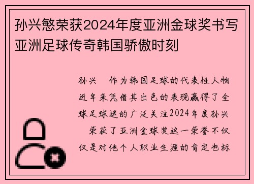 孙兴慜荣获2024年度亚洲金球奖书写亚洲足球传奇韩国骄傲时刻