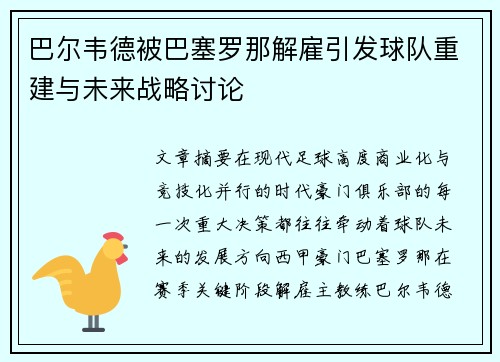 巴尔韦德被巴塞罗那解雇引发球队重建与未来战略讨论 巴尔韦德被巴塞罗那解雇引发球队重建与未来战略讨论