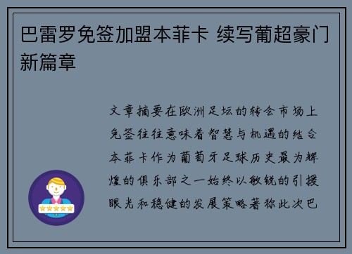 巴雷罗免签加盟本菲卡 续写葡超豪门新篇章 巴雷罗免签加盟本菲卡 续写葡超豪门新篇章