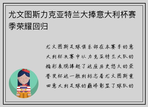 尤文图斯力克亚特兰大捧意大利杯赛季荣耀回归