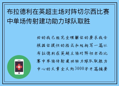 布拉德利在英超主场对阵切尔西比赛中单场传射建功助力球队取胜 布拉德利在英超主场对阵切尔西比赛中单场传射建功助力球队取胜