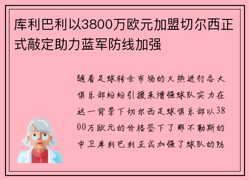 库利巴利以3800万欧元加盟切尔西正式敲定助力蓝军防线加强 库利巴利以3800万欧元加盟切尔西正式敲定助力蓝军防线加强