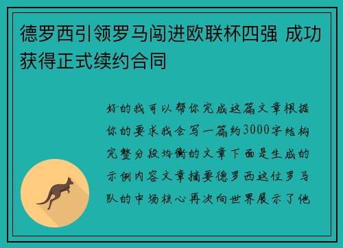 德罗西引领罗马闯进欧联杯四强 成功获得正式续约合同 德罗西引领罗马闯进欧联杯四强 成功获得正式续约合同