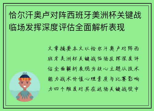 恰尔汗奥卢对阵西班牙美洲杯关键战临场发挥深度评估全面解析表现 恰尔汗奥卢对阵西班牙美洲杯关键战临场发挥深度评估全面解析表现