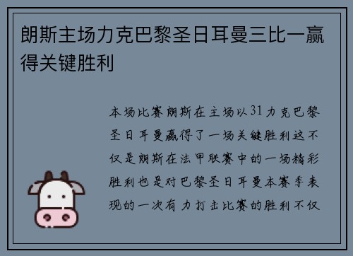 朗斯主场力克巴黎圣日耳曼三比一赢得关键胜利