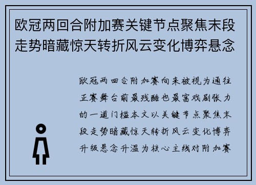 欧冠两回合附加赛关键节点聚焦末段走势暗藏惊天转折风云变化博弈悬念升温