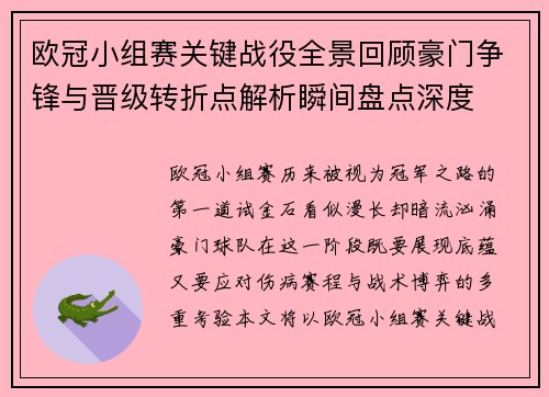 欧冠小组赛关键战役全景回顾豪门争锋与晋级转折点解析瞬间盘点深度