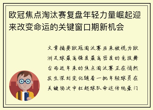 欧冠焦点淘汰赛复盘年轻力量崛起迎来改变命运的关键窗口期新机会 欧冠焦点淘汰赛复盘年轻力量崛起迎来改变命运的关键窗口期新机会