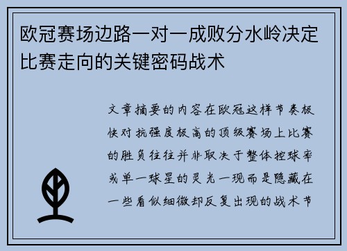 欧冠赛场边路一对一成败分水岭决定比赛走向的关键密码战术 欧冠赛场边路一对一成败分水岭决定比赛走向的关键密码战术