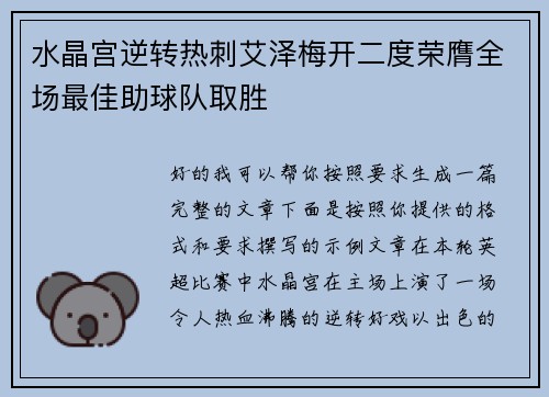 水晶宫逆转热刺艾泽梅开二度荣膺全场最佳助球队取胜
