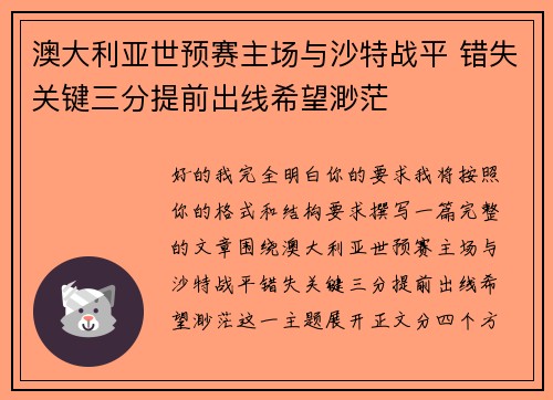澳大利亚世预赛主场与沙特战平 错失关键三分提前出线希望渺茫