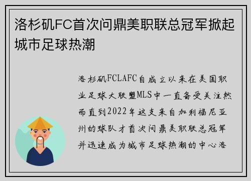 洛杉矶FC首次问鼎美职联总冠军掀起城市足球热潮