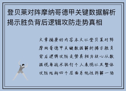 登贝莱对阵摩纳哥德甲关键数据解析揭示胜负背后逻辑攻防走势真相