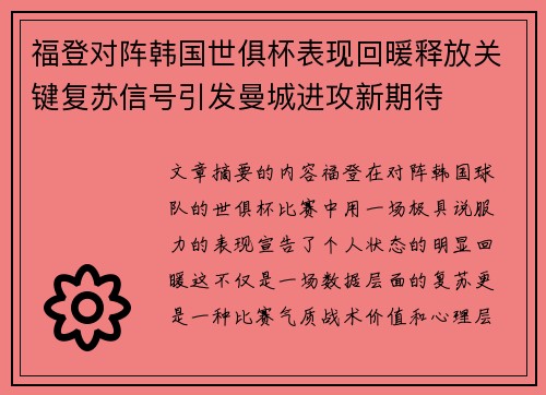 福登对阵韩国世俱杯表现回暖释放关键复苏信号引发曼城进攻新期待