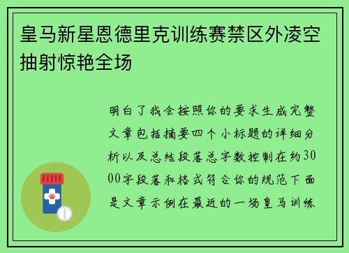 皇马新星恩德里克训练赛禁区外凌空抽射惊艳全场 皇马新星恩德里克训练赛禁区外凌空抽射惊艳全场