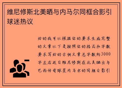 维尼修斯北美晒与内马尔同框合影引球迷热议