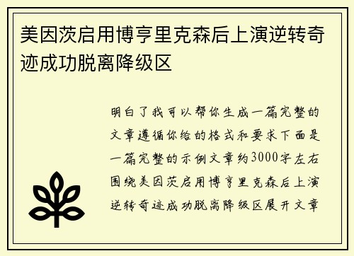 美因茨启用博亨里克森后上演逆转奇迹成功脱离降级区 美因茨启用博亨里克森后上演逆转奇迹成功脱离降级区