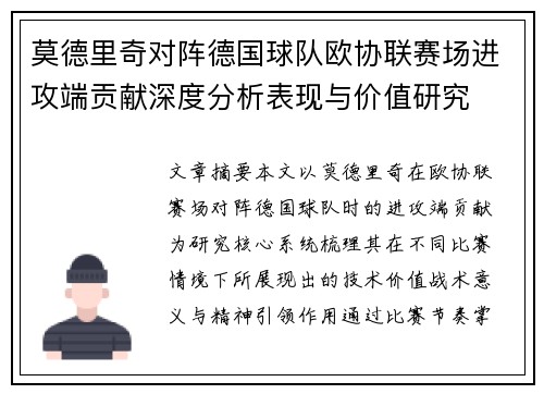 莫德里奇对阵德国球队欧协联赛场进攻端贡献深度分析表现与价值研究 莫德里奇对阵德国球队欧协联赛场进攻端贡献深度分析表现与价值研究