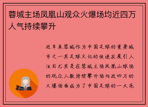 蓉城主场凤凰山观众火爆场均近四万人气持续攀升
