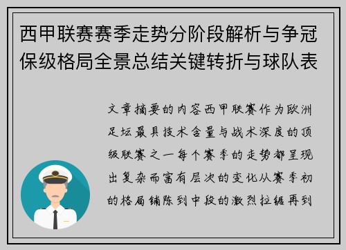 西甲联赛赛季走势分阶段解析与争冠保级格局全景总结关键转折与球队表现 西甲联赛赛季走势分阶段解析与争冠保级格局全景总结关键转折与球队表现